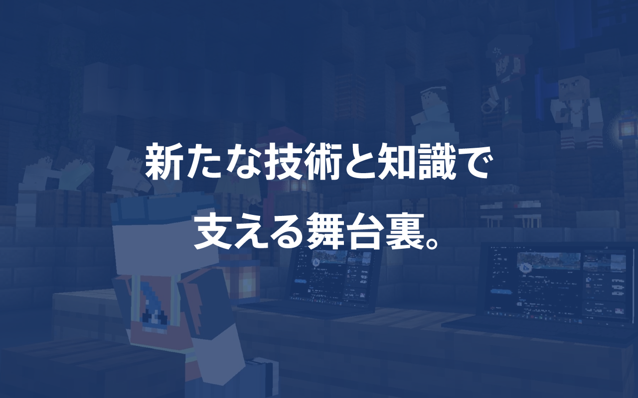 テクニカルチーム